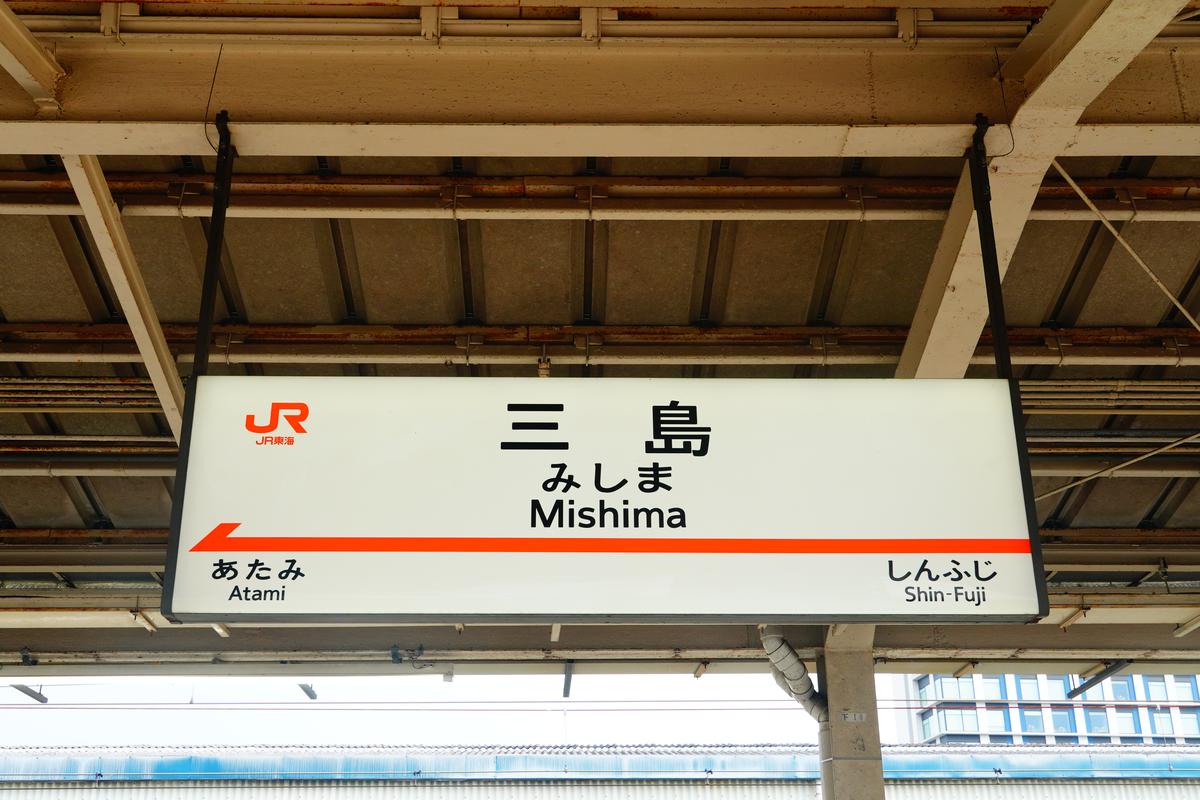 三島駅